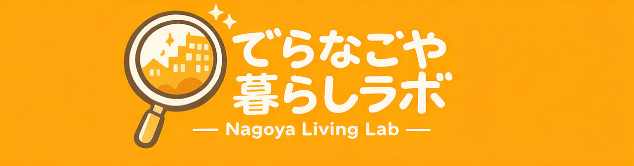 でらなごや暮らしラボ