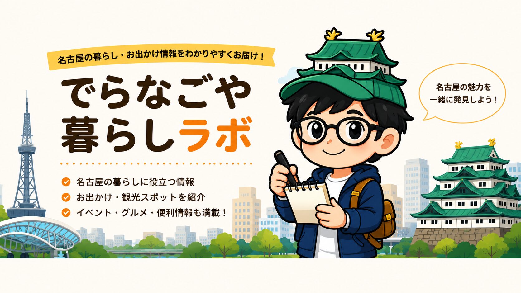 でらなごや暮らしラボ